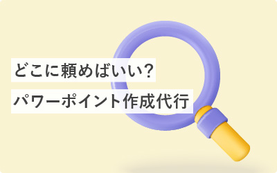 どこに頼めばいい？パワーポイント作成代行