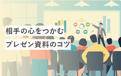 相手の心をつかむプレゼン用資料作成のコツ18選