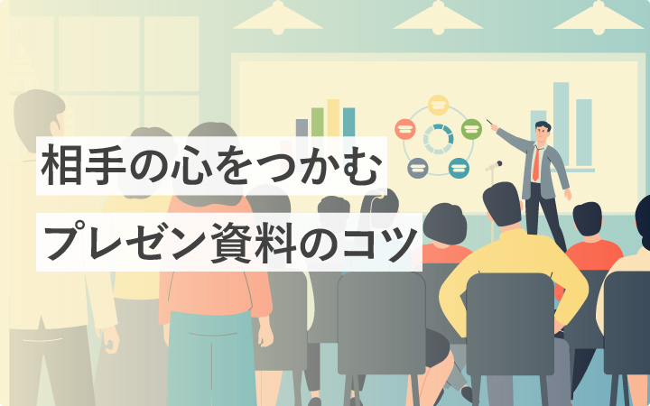 相手の心をつかむプレゼン用資料作成のコツ18選