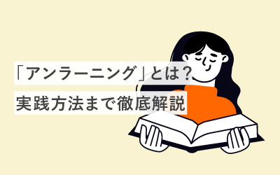 時代遅れにならないための「アンラーニング」とは? 基礎知識から実践方法まで徹底解説