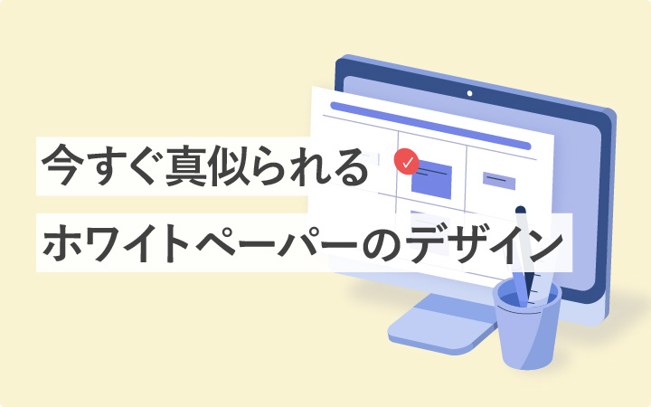 実例から学ぶホワイトペーパーのデザイン見本