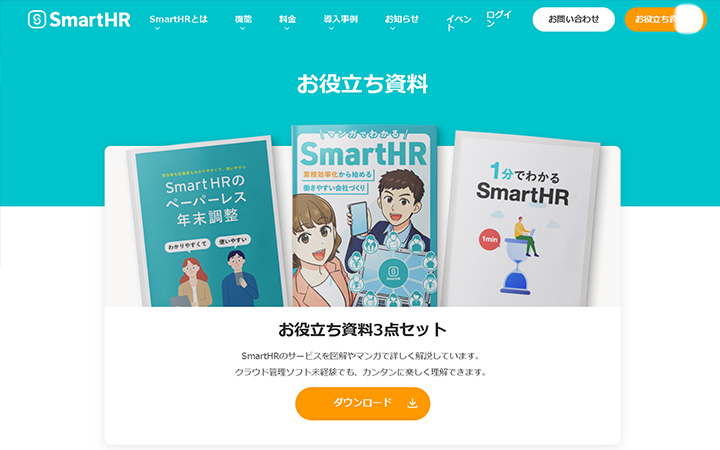 ホワイトペーパーの企業事例:smarthr