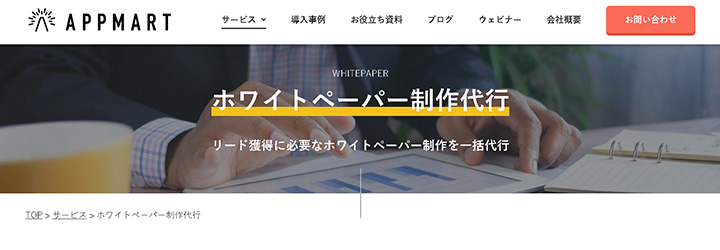 ホワイトペーパー作成代行：APPMART