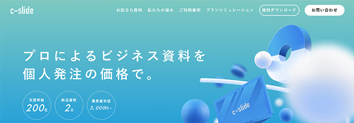 ホワイトペーパー作成代行：c-slide