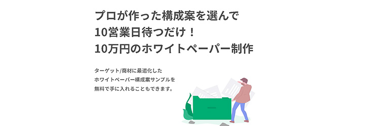 ホワイトペーパー作成代行：リードレ