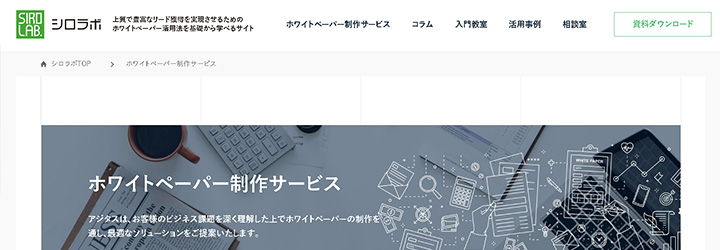 ホワイトペーパー作成代行：シロラボ