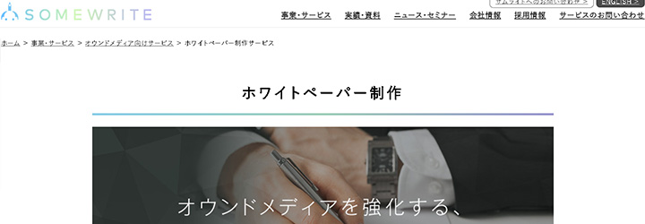 ホワイトペーパー作成代行：SOMEWRITE