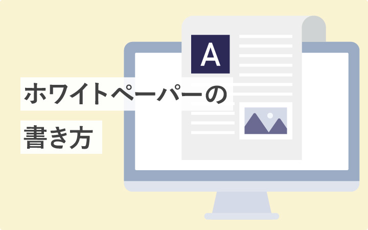 【全行程】ホワイトペーパーの書き方