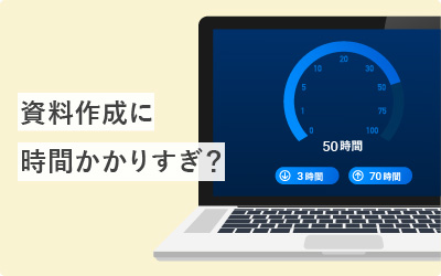 資料作成に時間かけすぎの原因と6つの対策