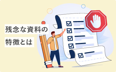 残念な資料にありがちな6つの特徴