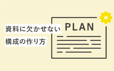 何度も使える「資料の構成」と組み立て方