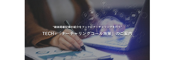 TECH+「ナーチャリングコール施策」
