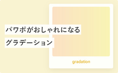 パワポはグラデーション100選を使っておしゃれにする