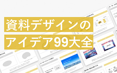 資料デザインのアイデア99大全