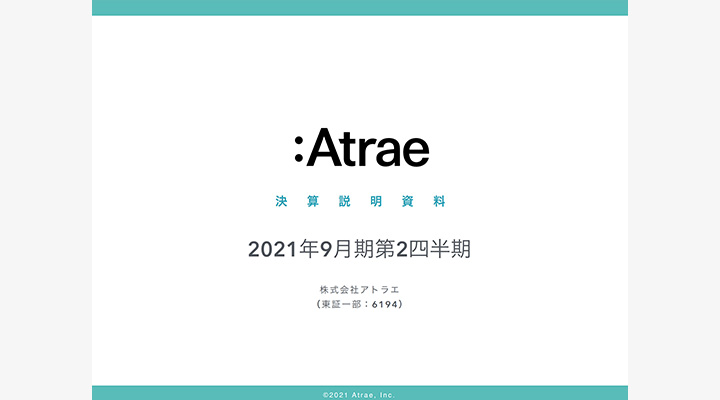 今すぐ真似たいお手本スライド：株式会社アトラエ