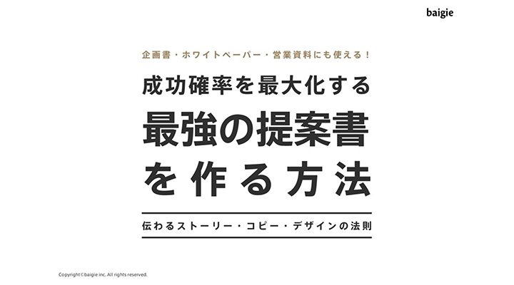 今すぐ真似たいお手本スライド：株式会社ベイジ