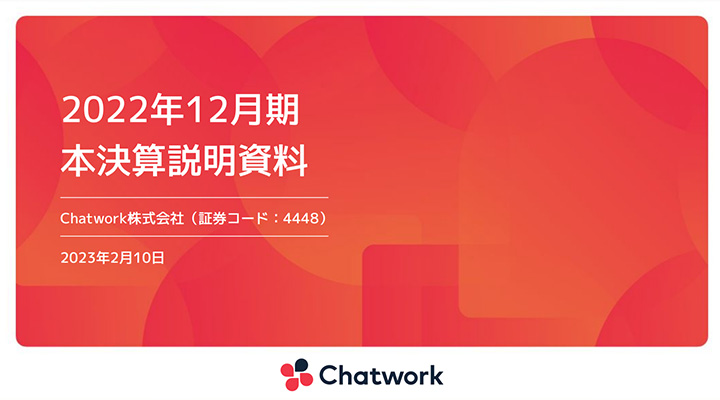 今すぐ真似たいお手本スライド：株式会社kubell（旧：Chatwork株式会社）