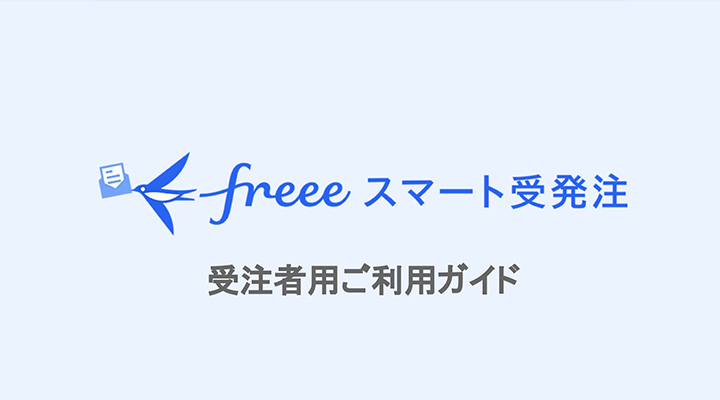 今すぐ真似たいお手本スライド：freee株式会社