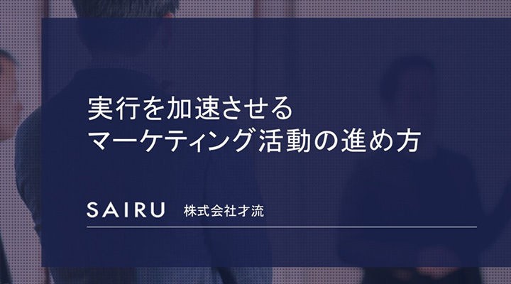 今すぐ真似たいお手本スライド：株式会社才流