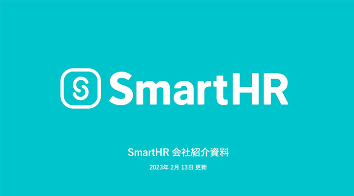 今すぐ真似たいお手本スライド：SmartHR