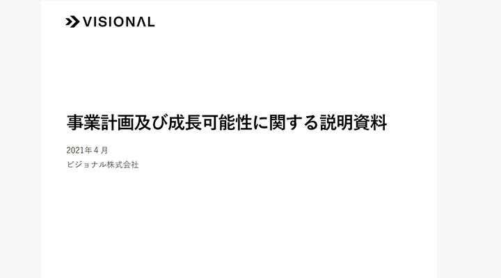 今すぐ真似たいお手本スライド：ビジョナル株式会社