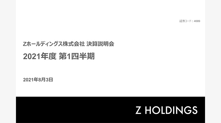 今すぐ真似たいお手本スライド：Zホールディングス株式会社社