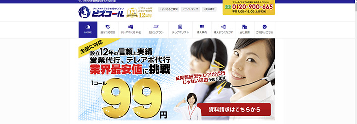 2.ワンコールごと低価格で提供するビズコール