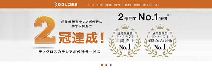 10.総支援実績1,000社以上の「ディグロス」