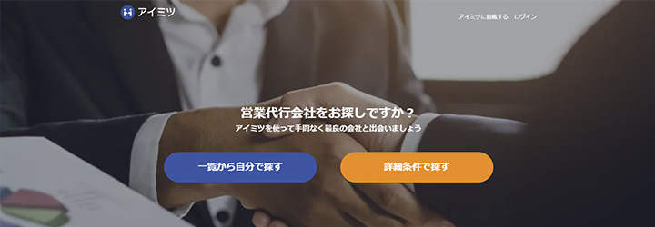 7.一気にテレアポ代行会社の見積もりが手に入る「アイミツ」