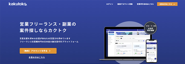 5.営業に強い代行会社と出会える「カクトク」
