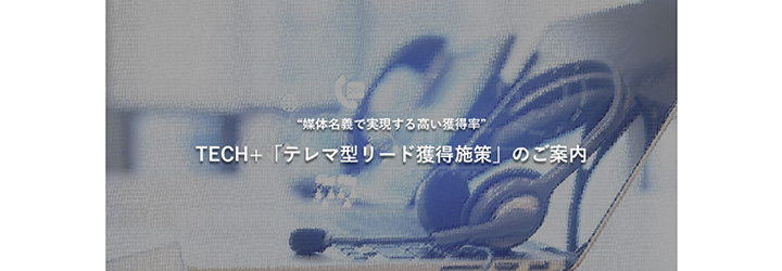 1.リード獲得一体型のテレマーケティング　株式会社マイナビ