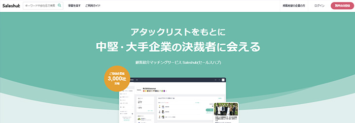 6.顧客紹介型のアポイント獲得「セールスハブ」