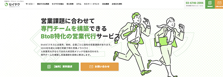 4.BtoB特化の営業代行サービス「セイヤク」