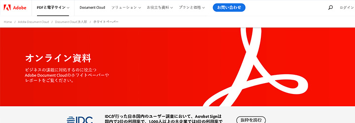 ホワイトペーパーのサンプル事例:adobe