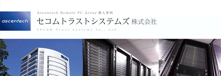 ホワイトペーパーの企業サンプル:アセンテック株式会社の事例