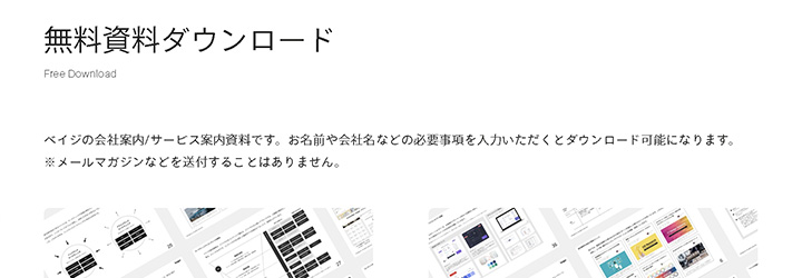 ホワイトペーパーのサンプル事例:株式会社ベイジ