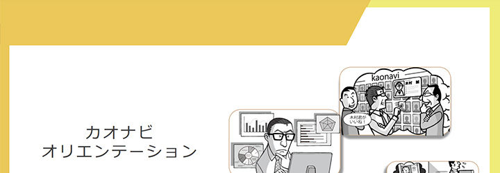 ホワイトペーパーの企業サンプル:株式会社カオナビの事例