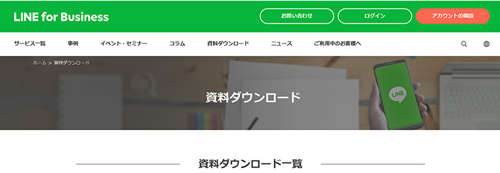 ホワイトペーパーの企業サンプル:LINE株式会社の事例
