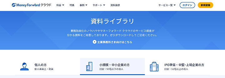 ホワイトペーパーの企業サンプル:株式会社マネーフォワードの事例