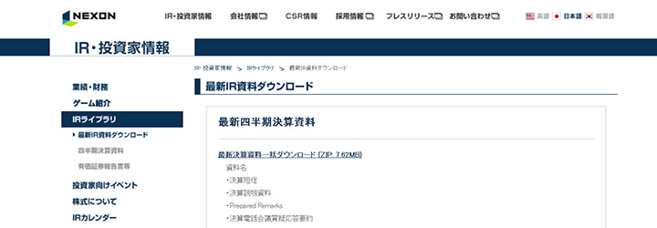 ホワイトペーパーのサンプル事例:株式会社ネクソン