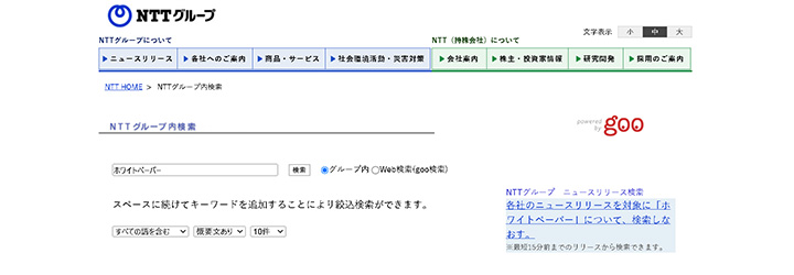 ホワイトペーパーのサンプル事例:NTTグループ