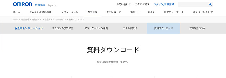 ホワイトペーパーの企業サンプル:オムロン株式会社の事例