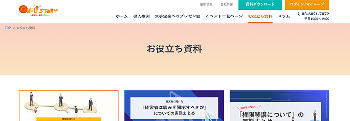 ホワイトペーパーの企業サンプル:株式会社オンリーストーリーの事例