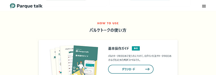 ホワイトペーパーの企業サンプル:株式会社 パルケの事例