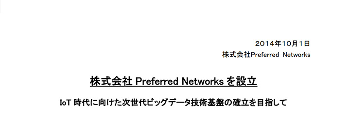 ホワイトペーパーの企業サンプル:株式会社Preferred Networksの事例