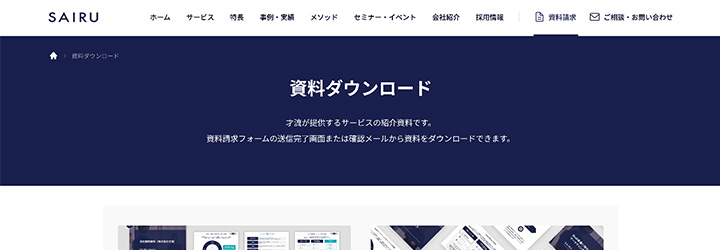 ホワイトペーパーのサンプル事例:株式会社 才流