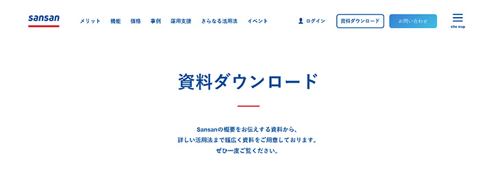 ホワイトペーパーの企業サンプル:Sansan株式会社の事例