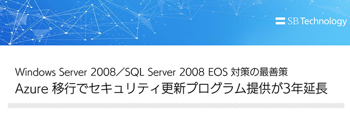 ホワイトペーパーのサンプル事例:SB Technology