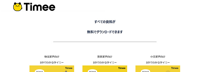 ホワイトペーパーの企業サンプル:株式会社タイミーの事例