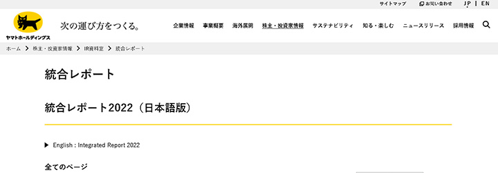 ホワイトペーパーの企業サンプル:ヤマトホールディングス株式会社の事例